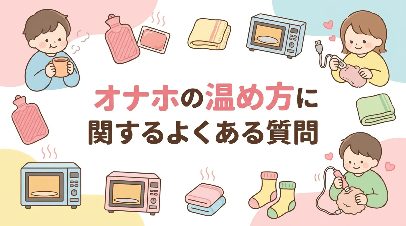 オナホの温め方に関するよくある質問