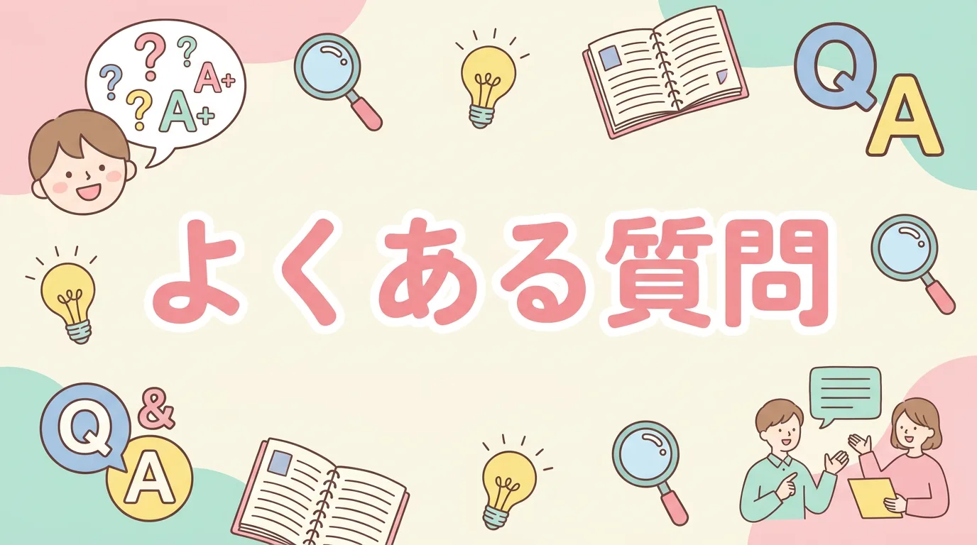 よくある質問