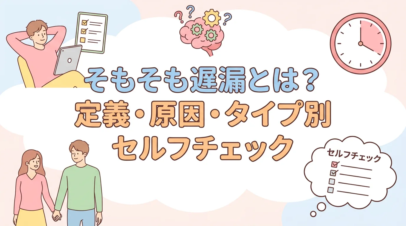 そもそも遅漏とは？定義・原因・タイプ別セルフチェック