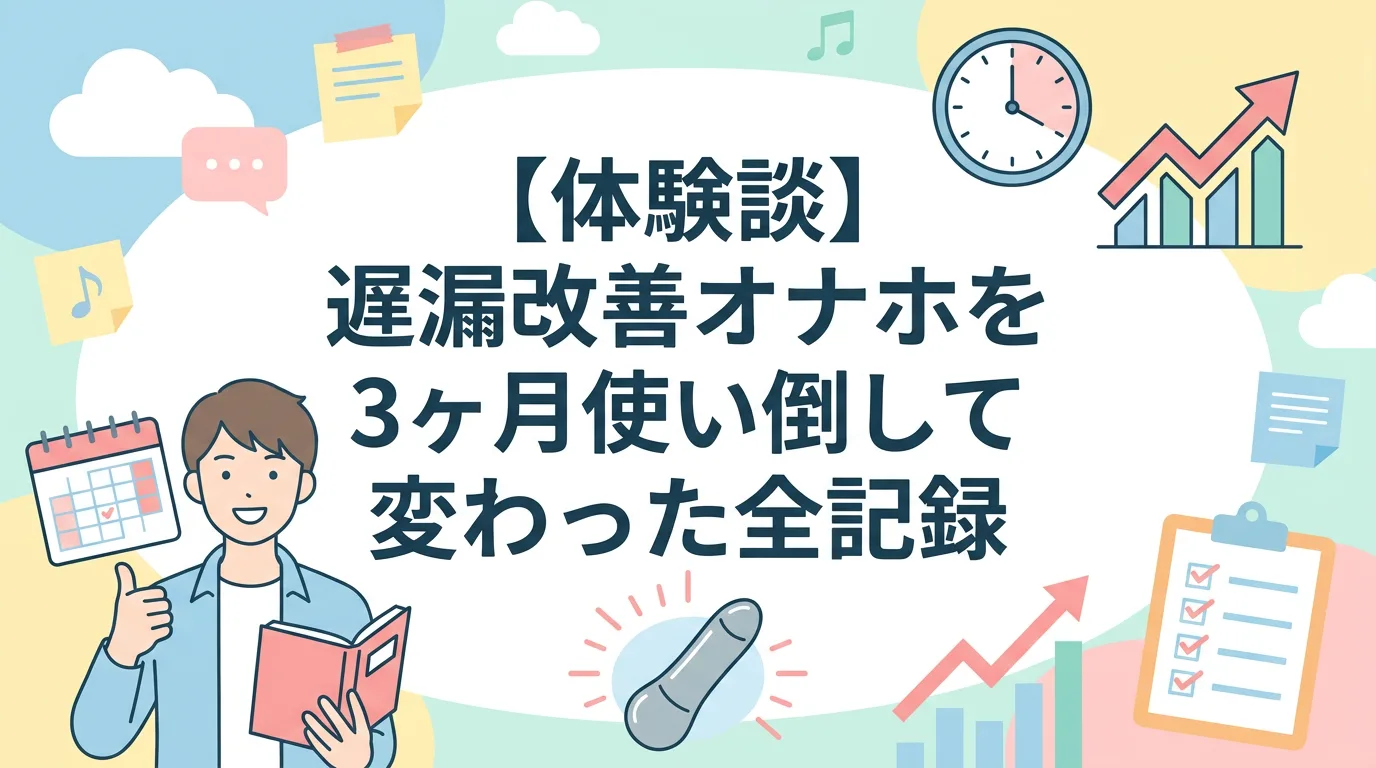 【体験談】遅漏改善オナホを3ヶ月使い倒して変わった全記録