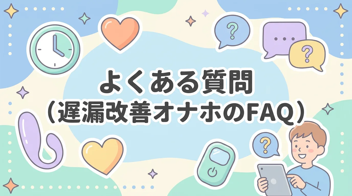 よくある質問（遅漏改善オナホのFAQ）