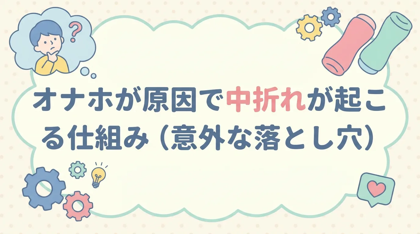 オナホが原因で中折れが起こる仕組み（意外な落とし穴）