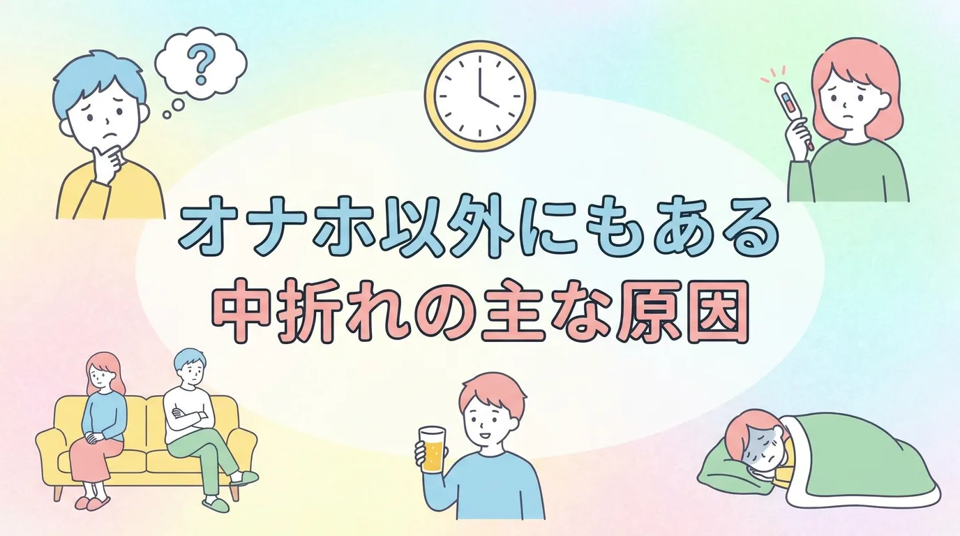 オナホ以外にもある中折れの主な原因
