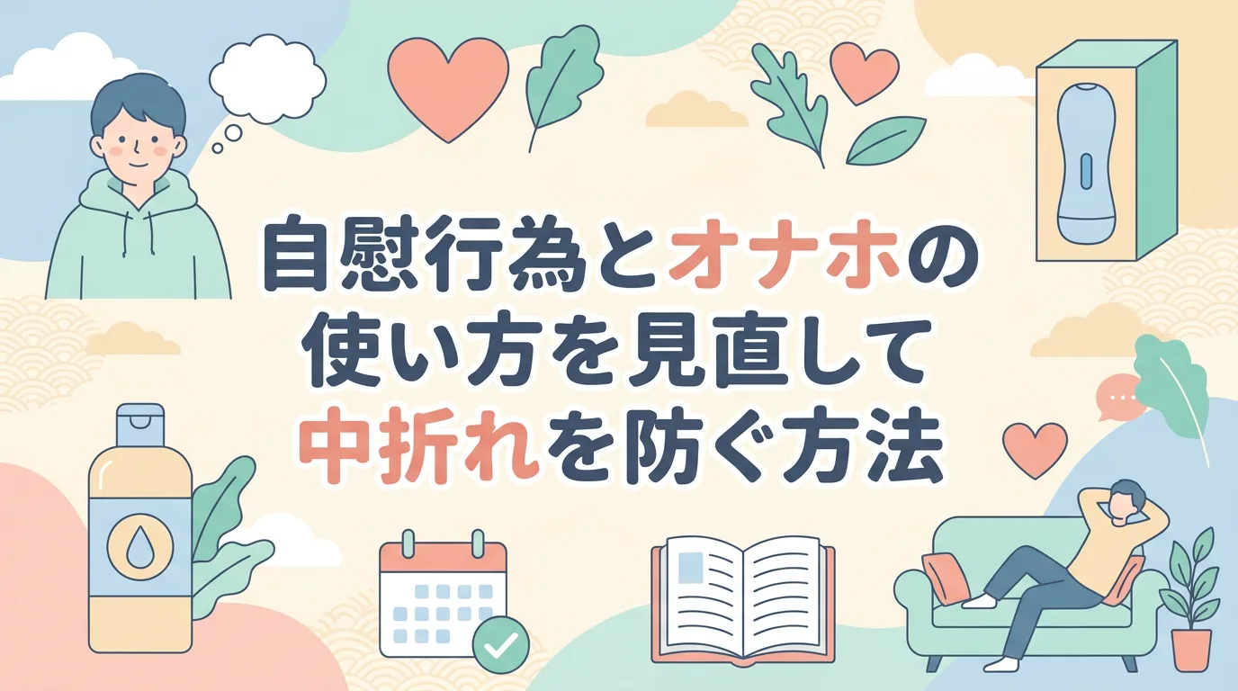 自慰行為とオナホの使い方を見直して中折れを防ぐ方法