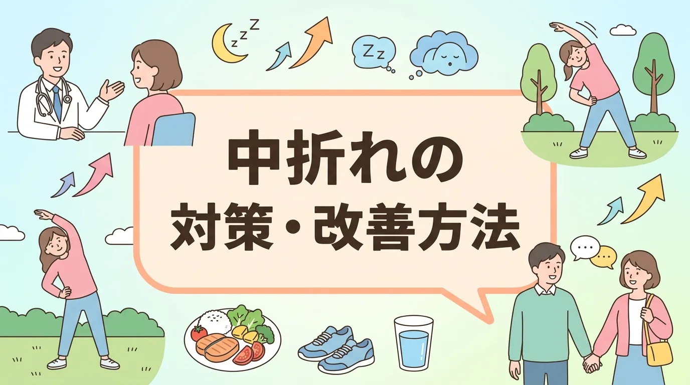 中折れの対策・改善方法