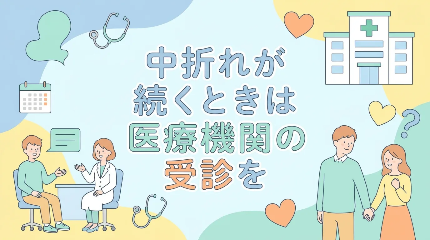 中折れが続くときは医療機関の受診を
