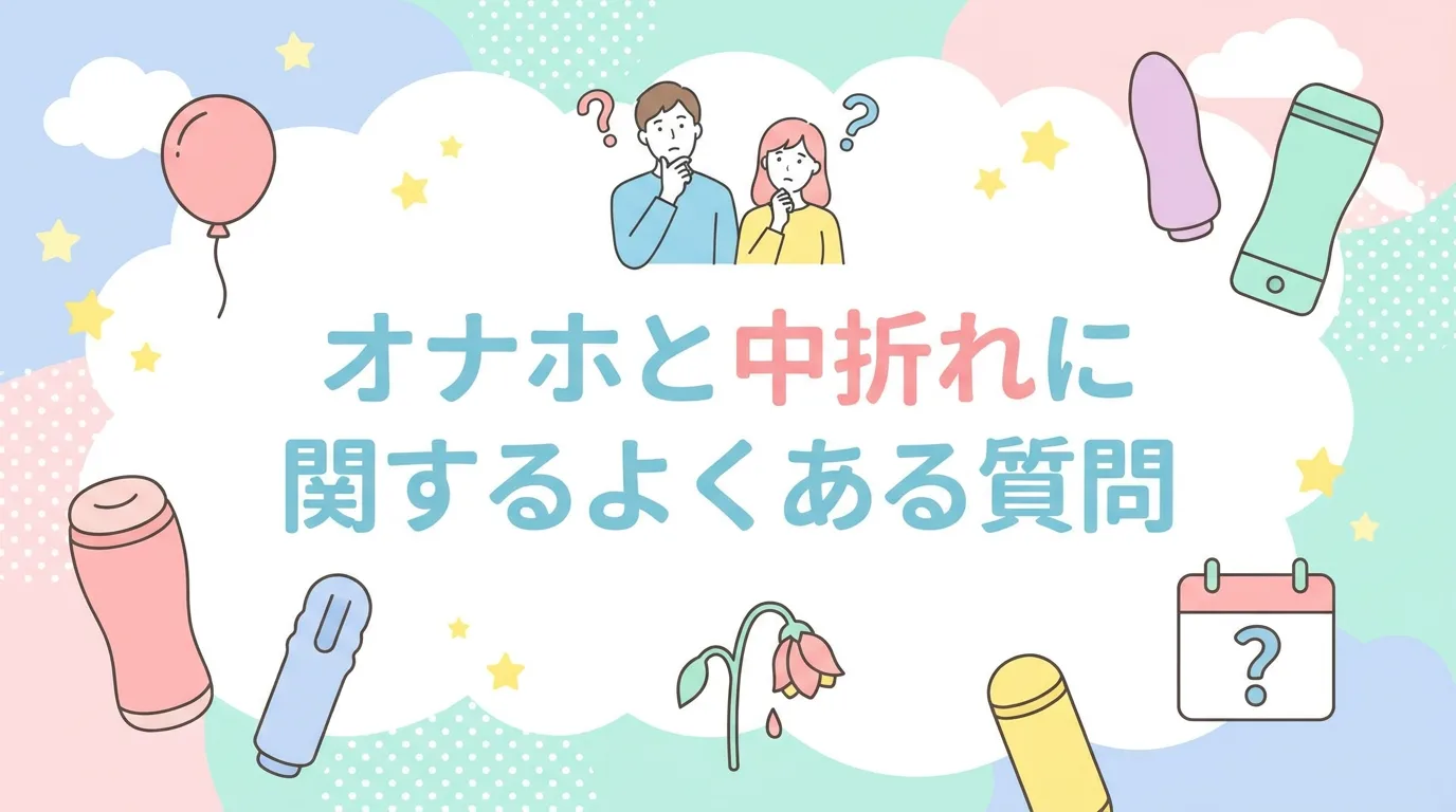 オナホと中折れに関するよくある質問
