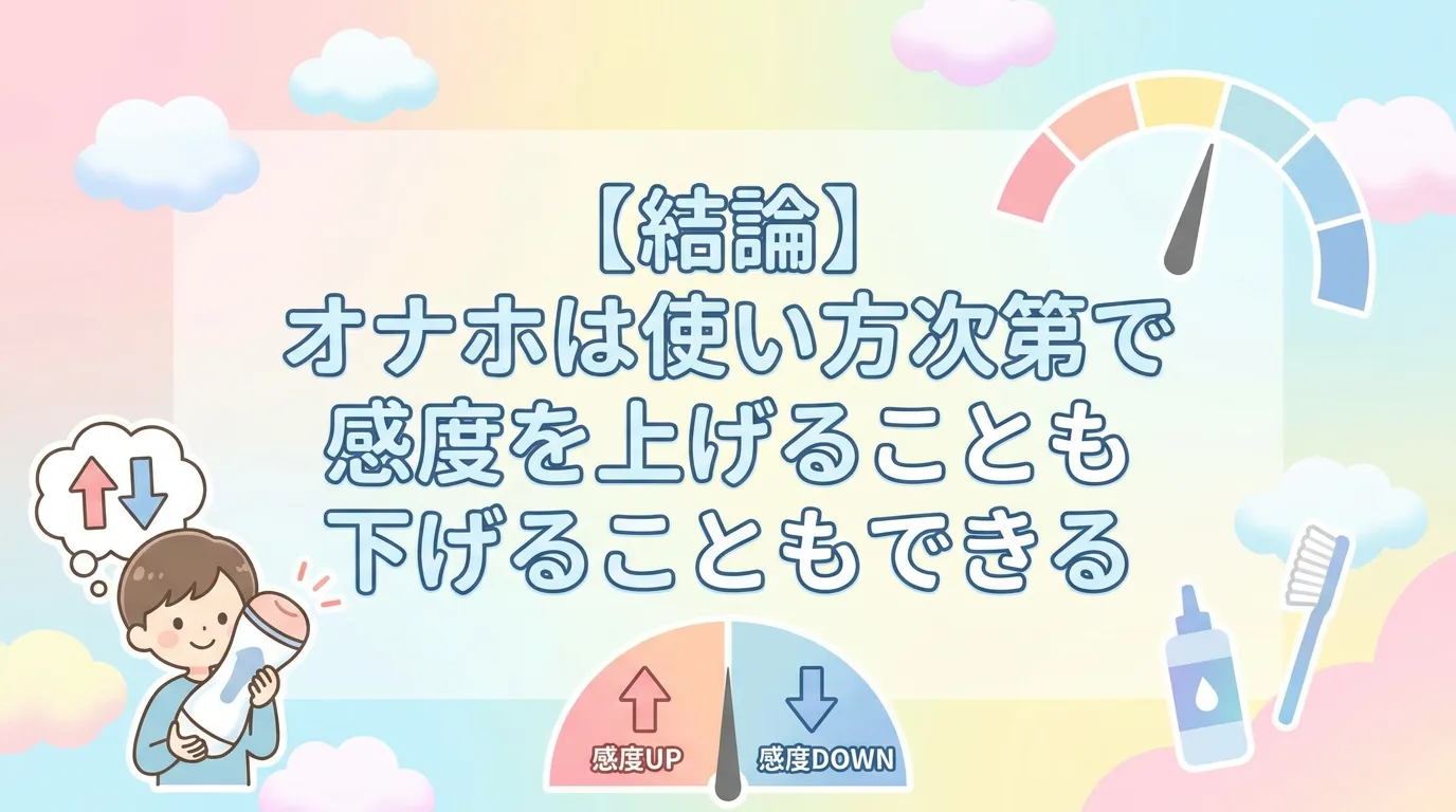 【結論】オナホは使い方次第で感度を上げることも下げることもできる