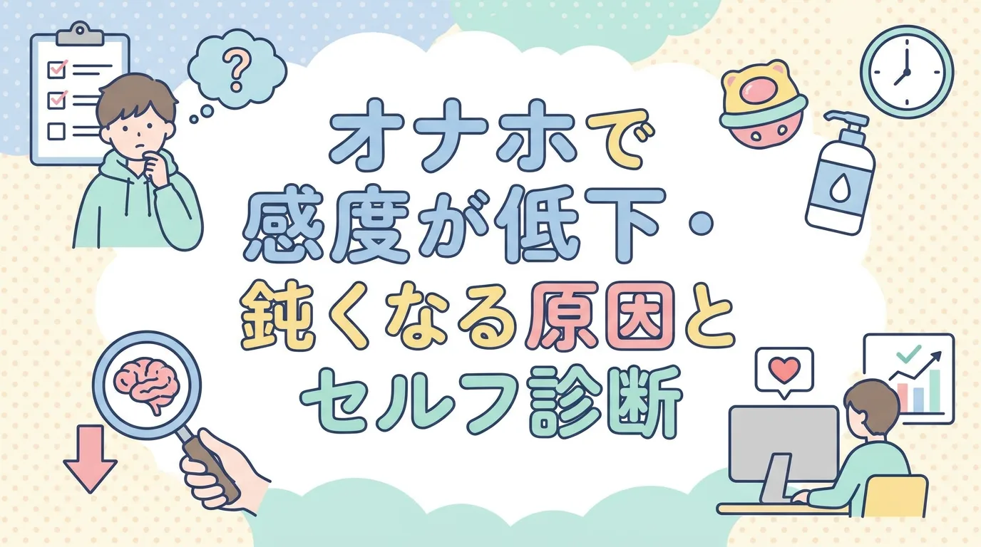 オナホで感度が低下・鈍くなる原因とセルフ診断