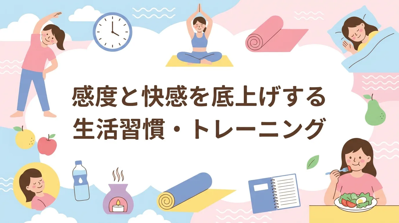 感度と快感を底上げする生活習慣・トレーニング