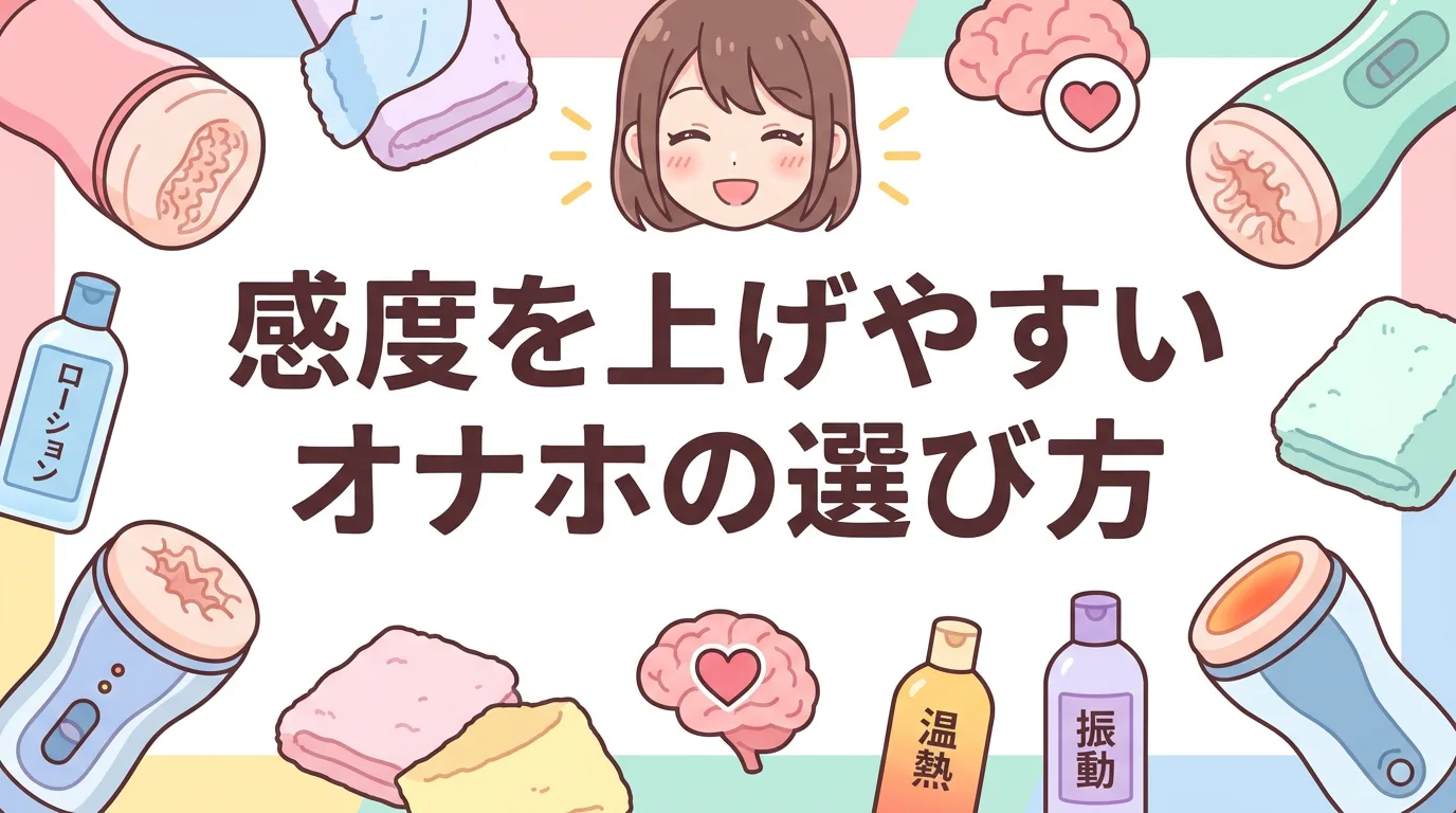 感度を上げやすいオナホの選び方