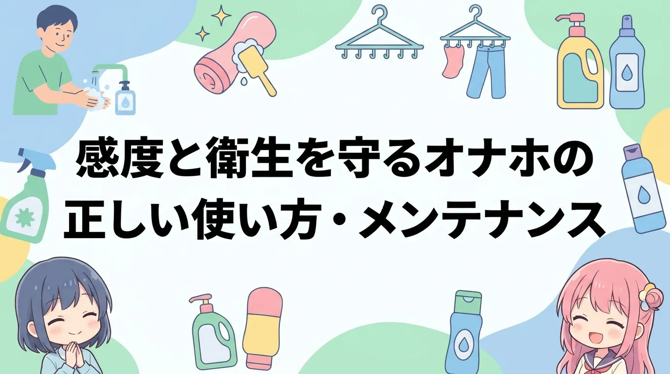 感度と衛生を守るオナホの正しい使い方・メンテナンス