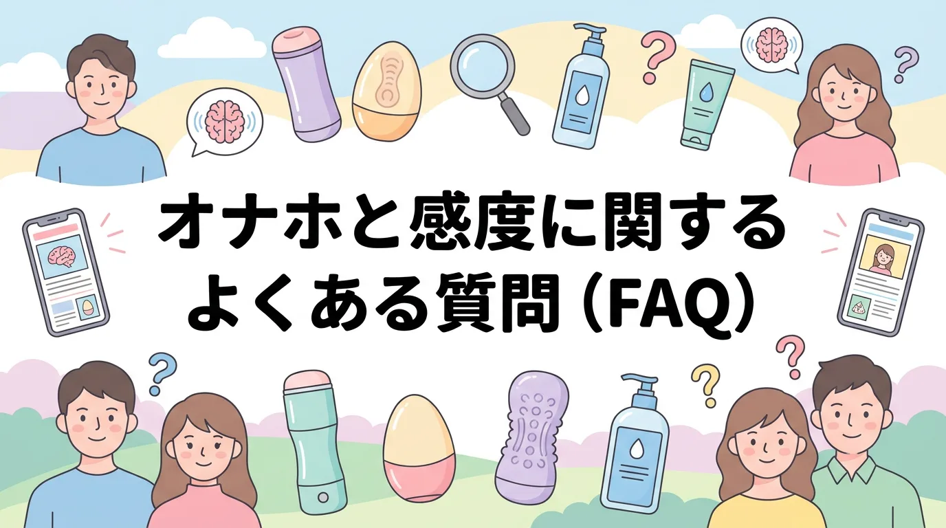 オナホと感度に関するよくある質問(FAQ)