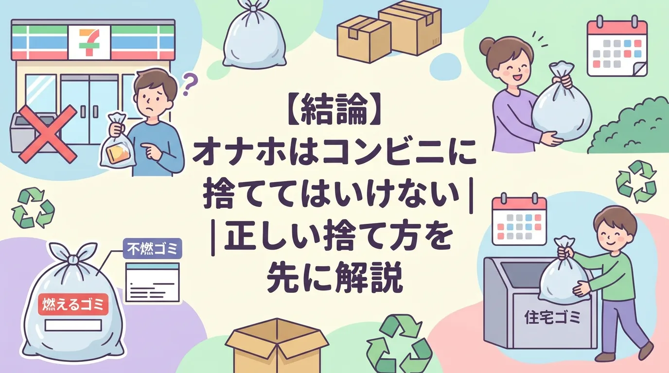 【結論】オナホはコンビニに捨ててはいけない｜正しい捨て方を先に解説