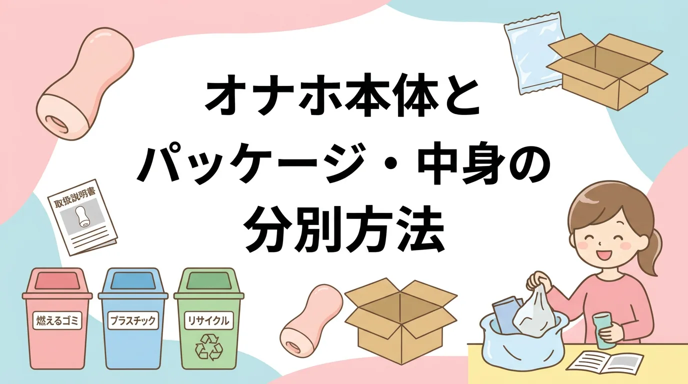 オナホ本体とパッケージ・中身の分別方法