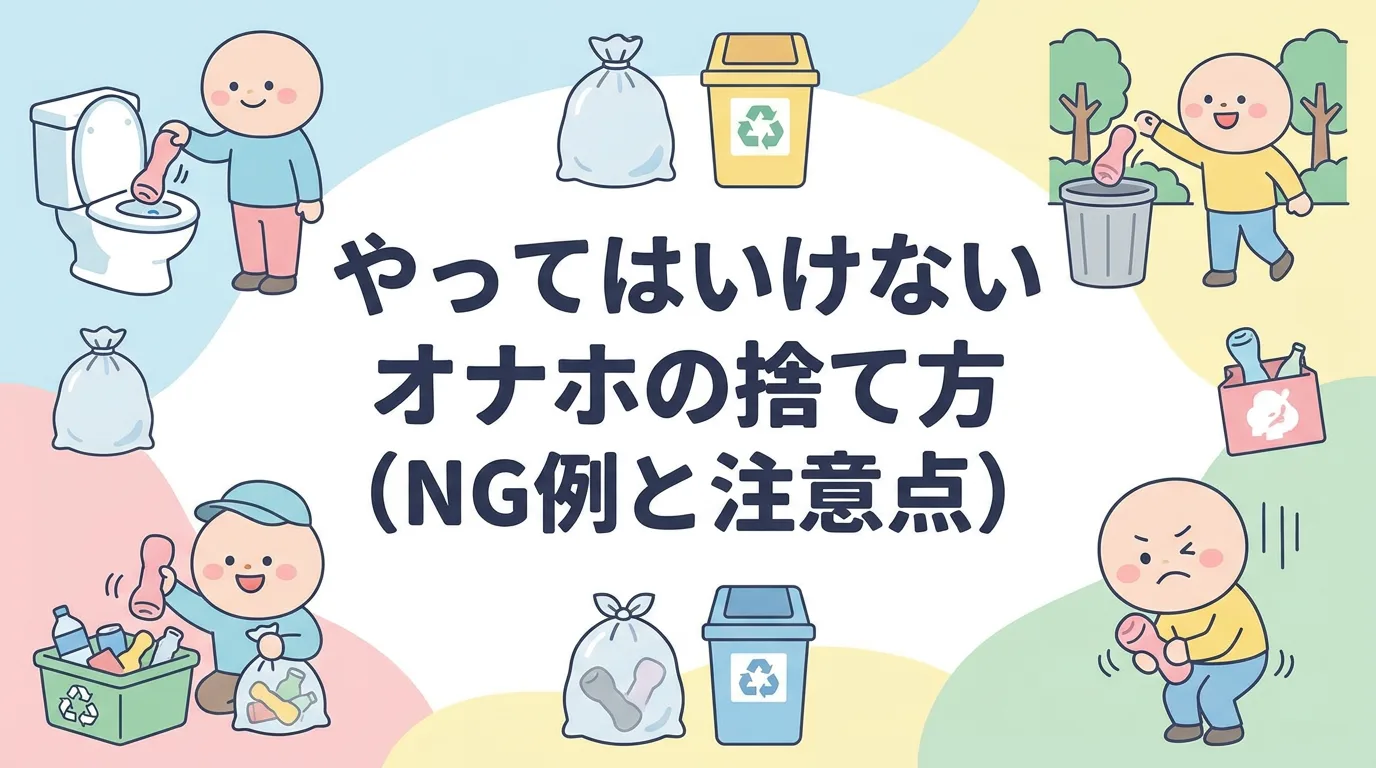 やってはいけないオナホの捨て方（NG例と注意点）