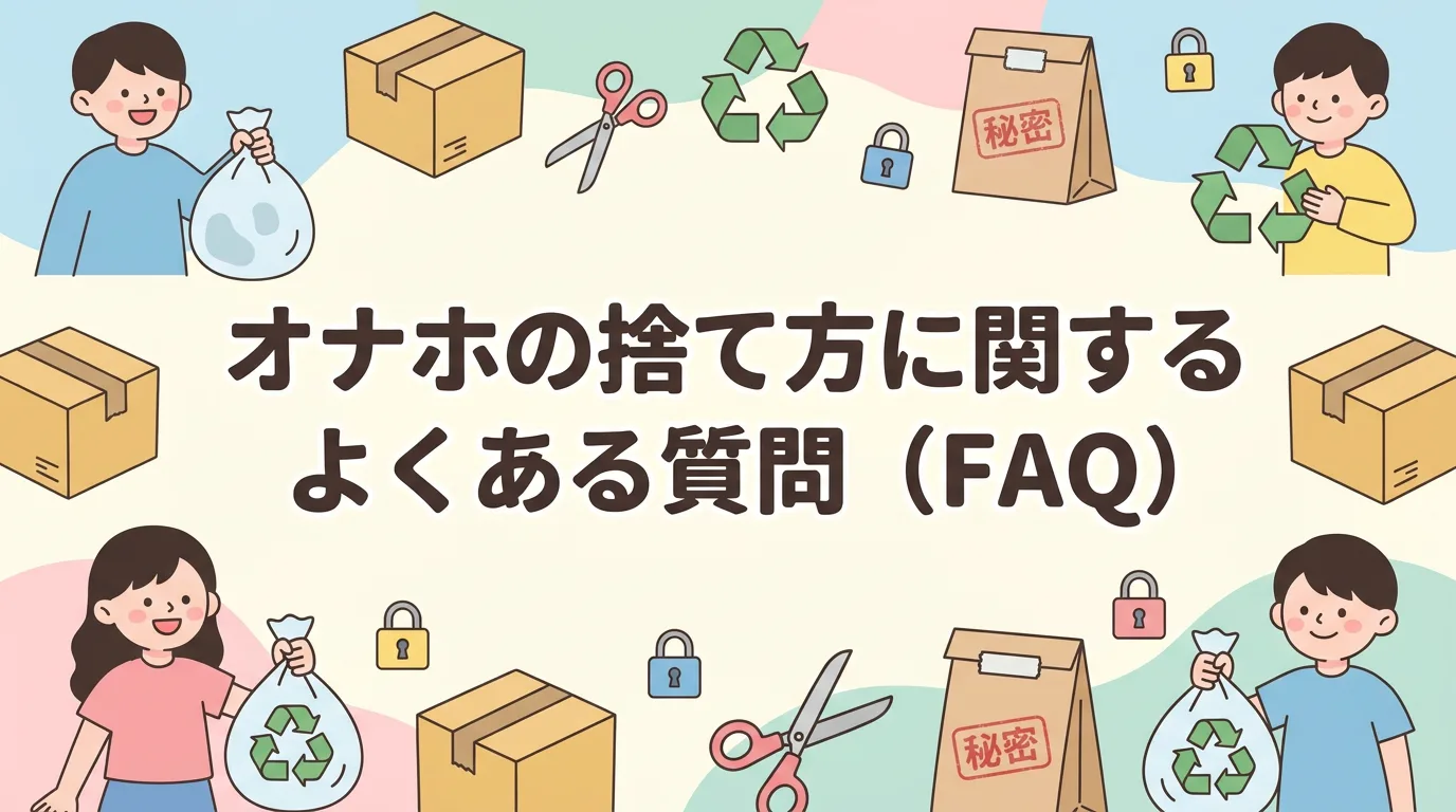 オナホの捨て方に関するよくある質問（FAQ）