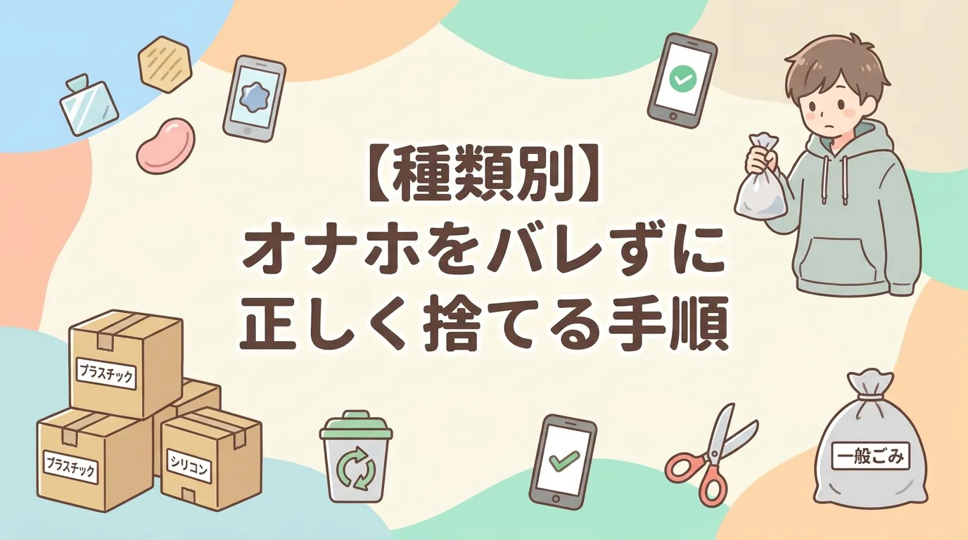 【種類別】オナホをバレずに正しく捨てる手順