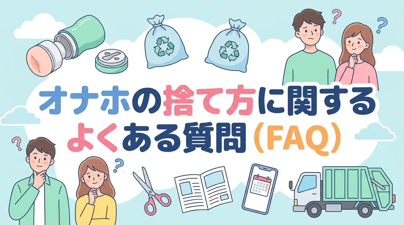 オナホの捨て方に関するよくある質問（FAQ）