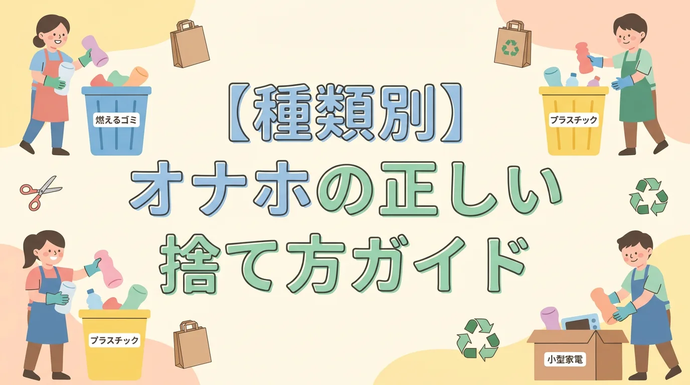 【種類別】オナホの正しい捨て方ガイド
