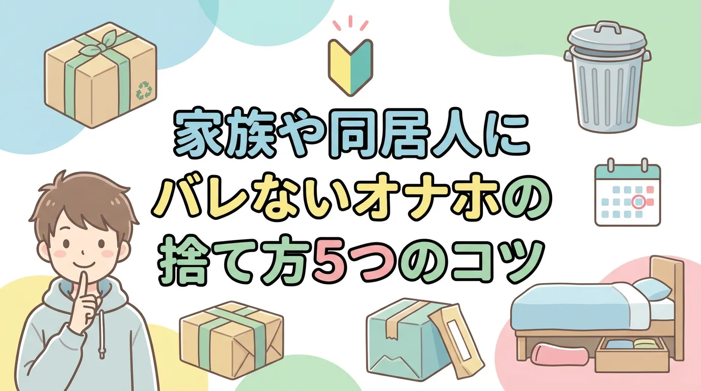 家族や同居人にバレないオナホの捨て方5つのコツ