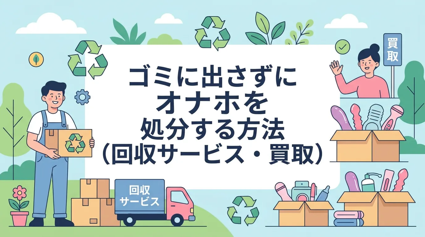 ゴミに出さずにオナホを処分する方法(回収サービス・買取)