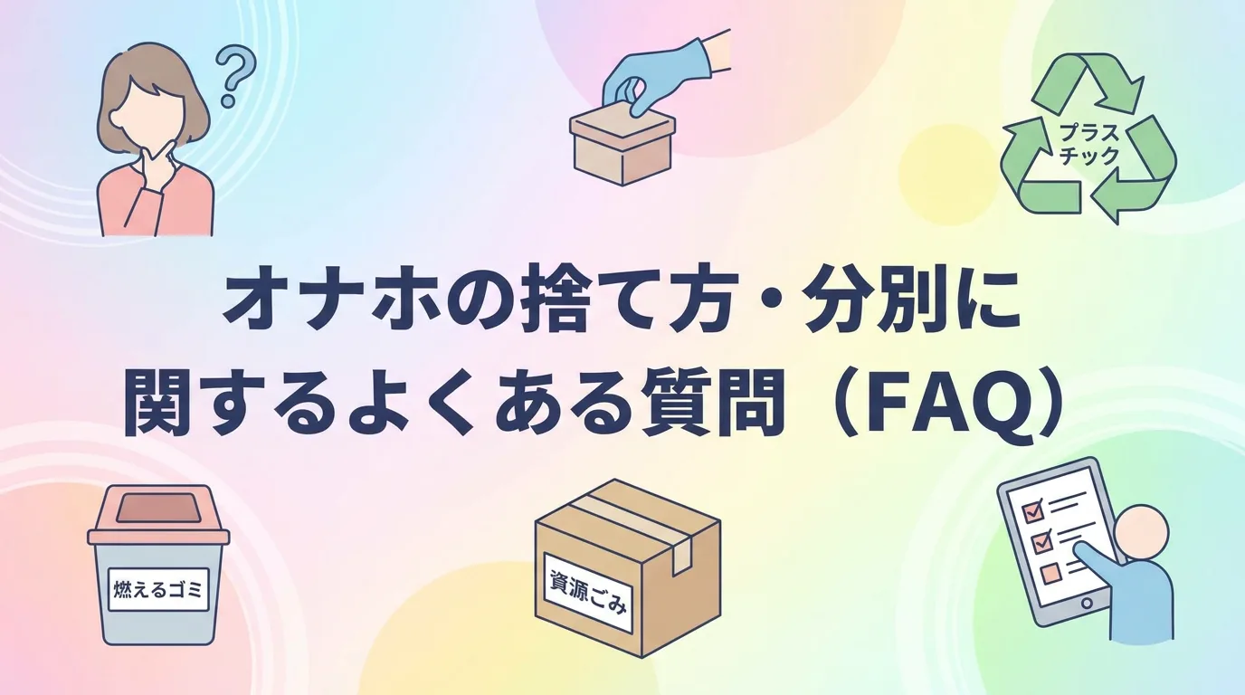 オナホの捨て方・分別に関するよくある質問(FAQ)