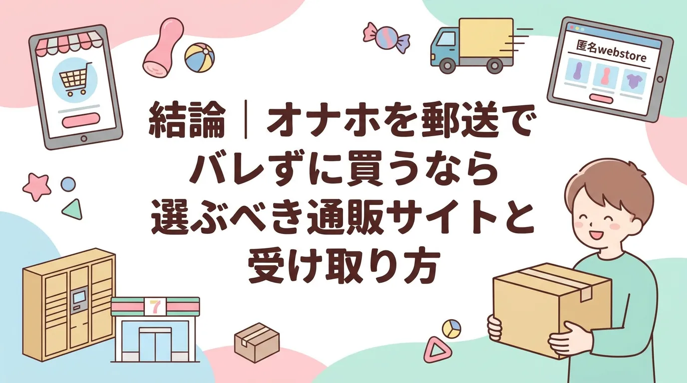 結論|オナホを郵送でバレずに買うなら選ぶべき通販サイトと受け取り方