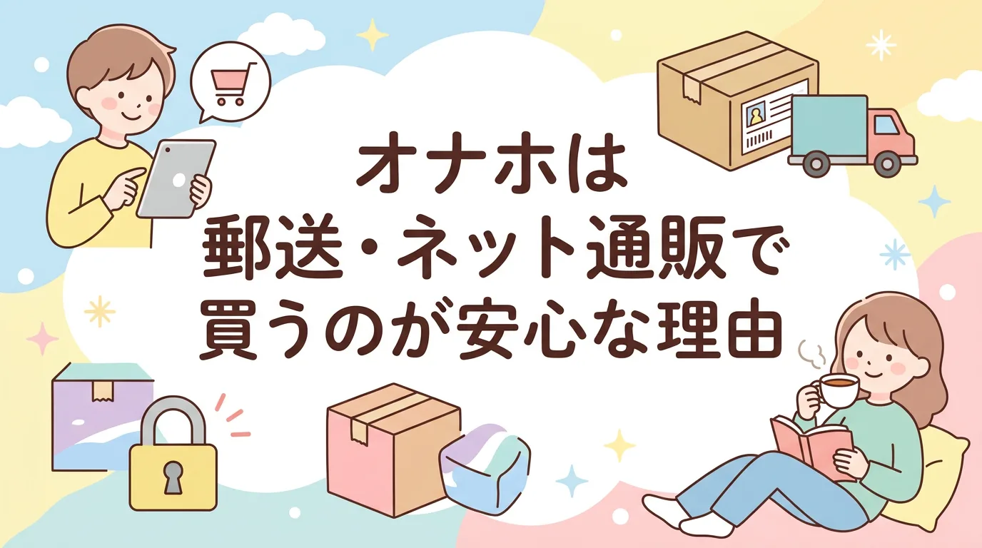 オナホは郵送・ネット通販で買うのが安心な理由