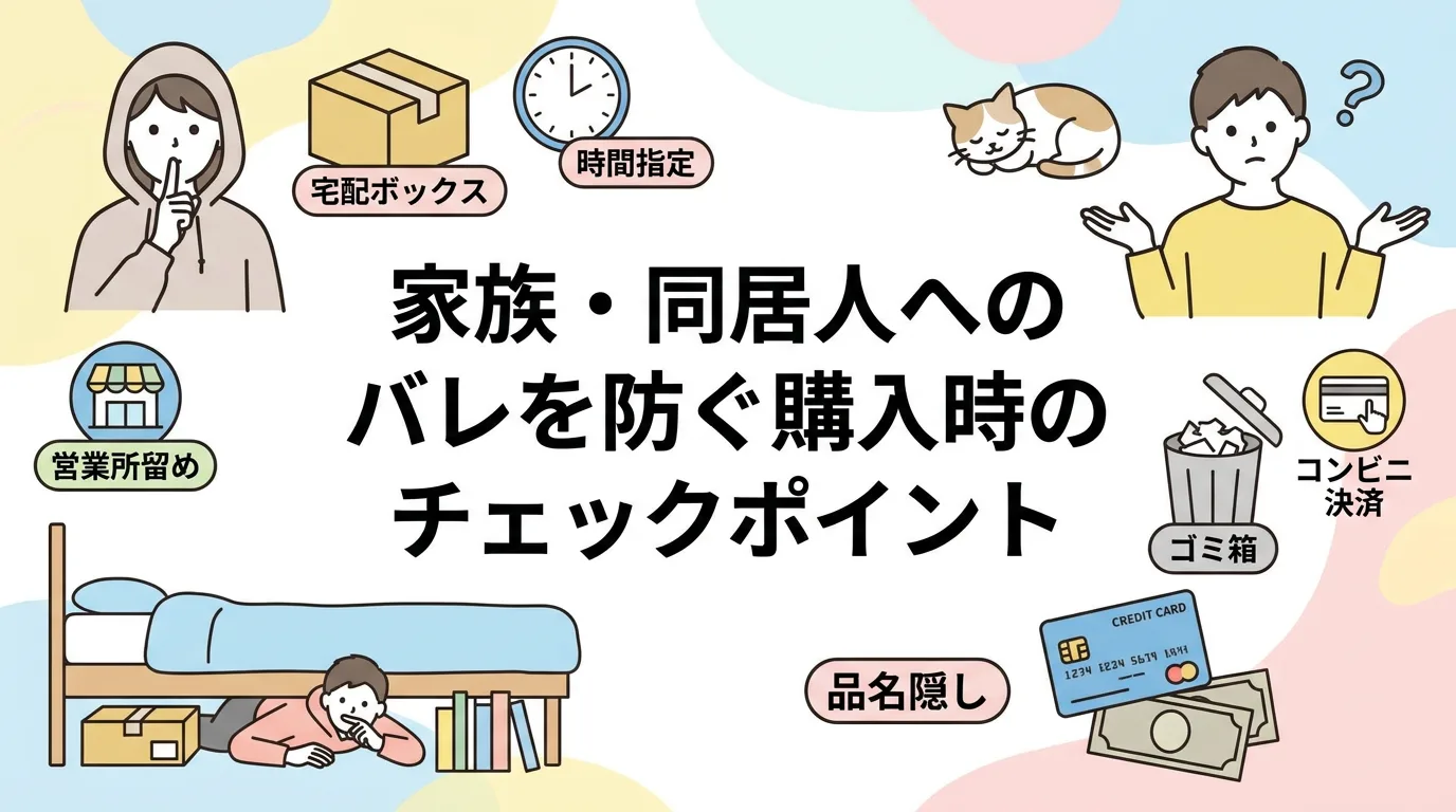 家族・同居人へのバレを防ぐ購入時のチェックポイント