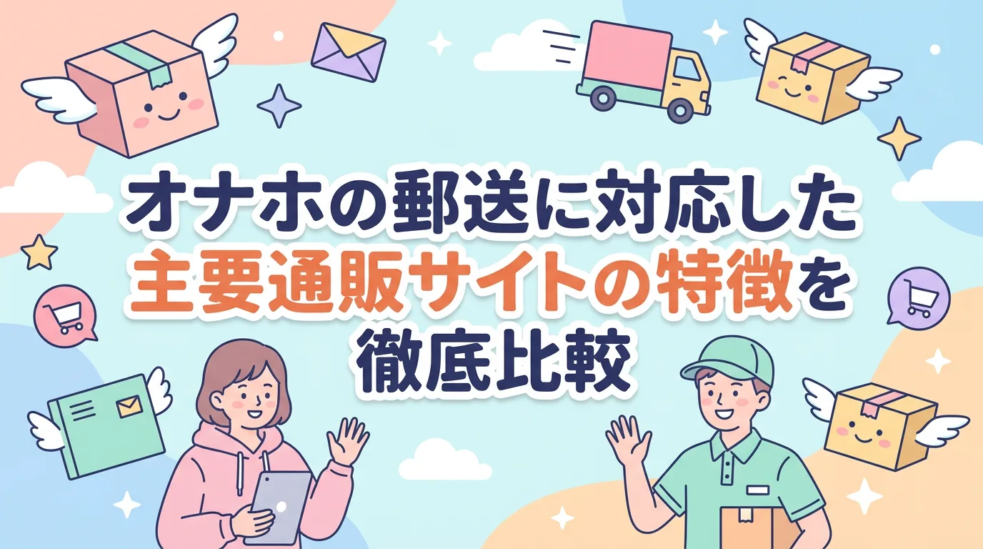オナホの郵送に対応した主要通販サイトの特徴を徹底比較