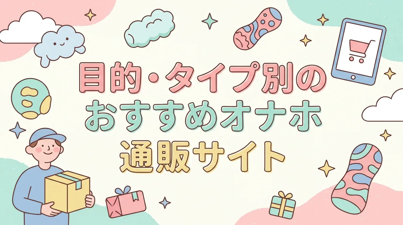 目的・タイプ別のおすすめオナホ通販サイト