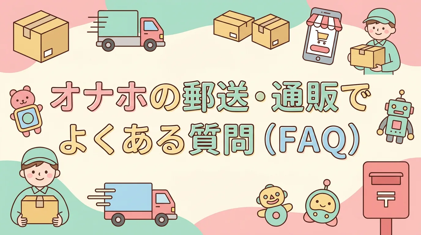 オナホの郵送・通販でよくある質問(FAQ)