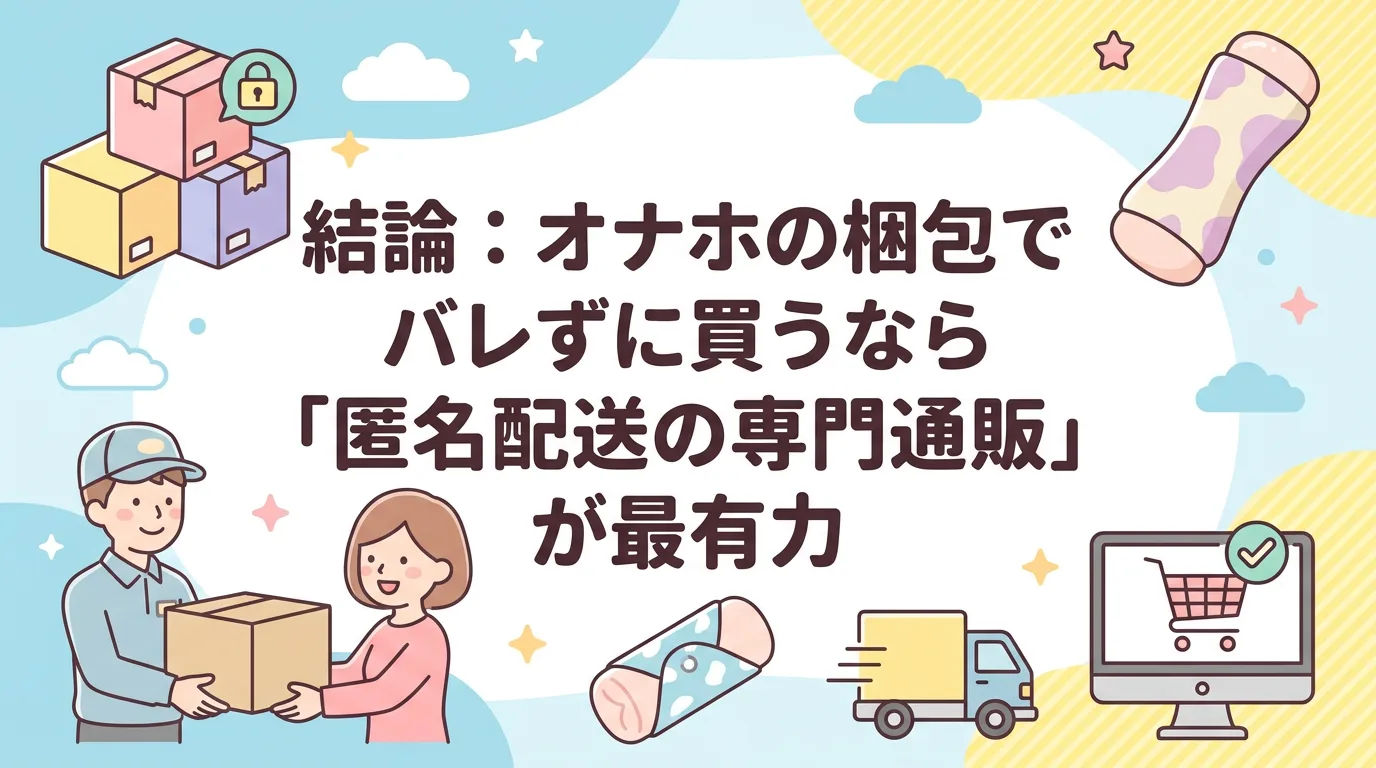 結論:オナホの梱包でバレずに買うなら「匿名配送の専門通販」が最有力