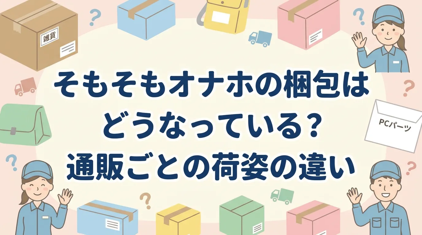 そもそもオナホの梱包はどうなっている?通販ごとの荷姿の違い