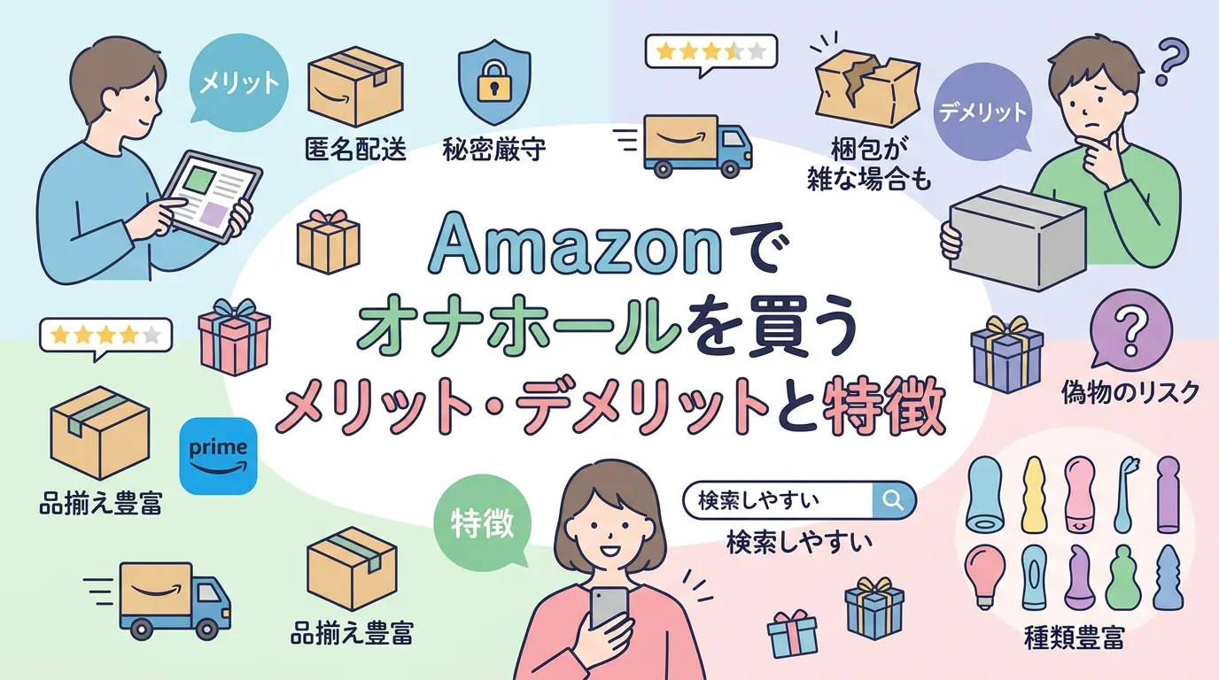 Amazonでオナホールを買うメリット・デメリットと特徴