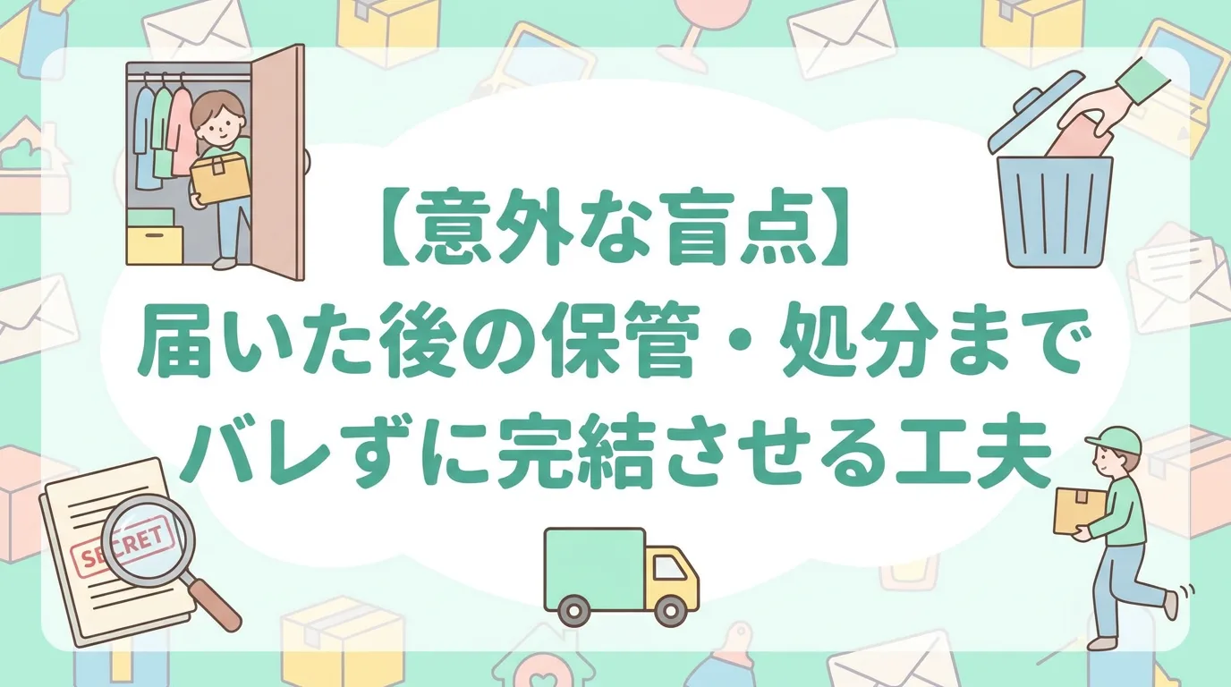 【意外な盲点】届いた後の保管・処分までバレずに完結させる工夫