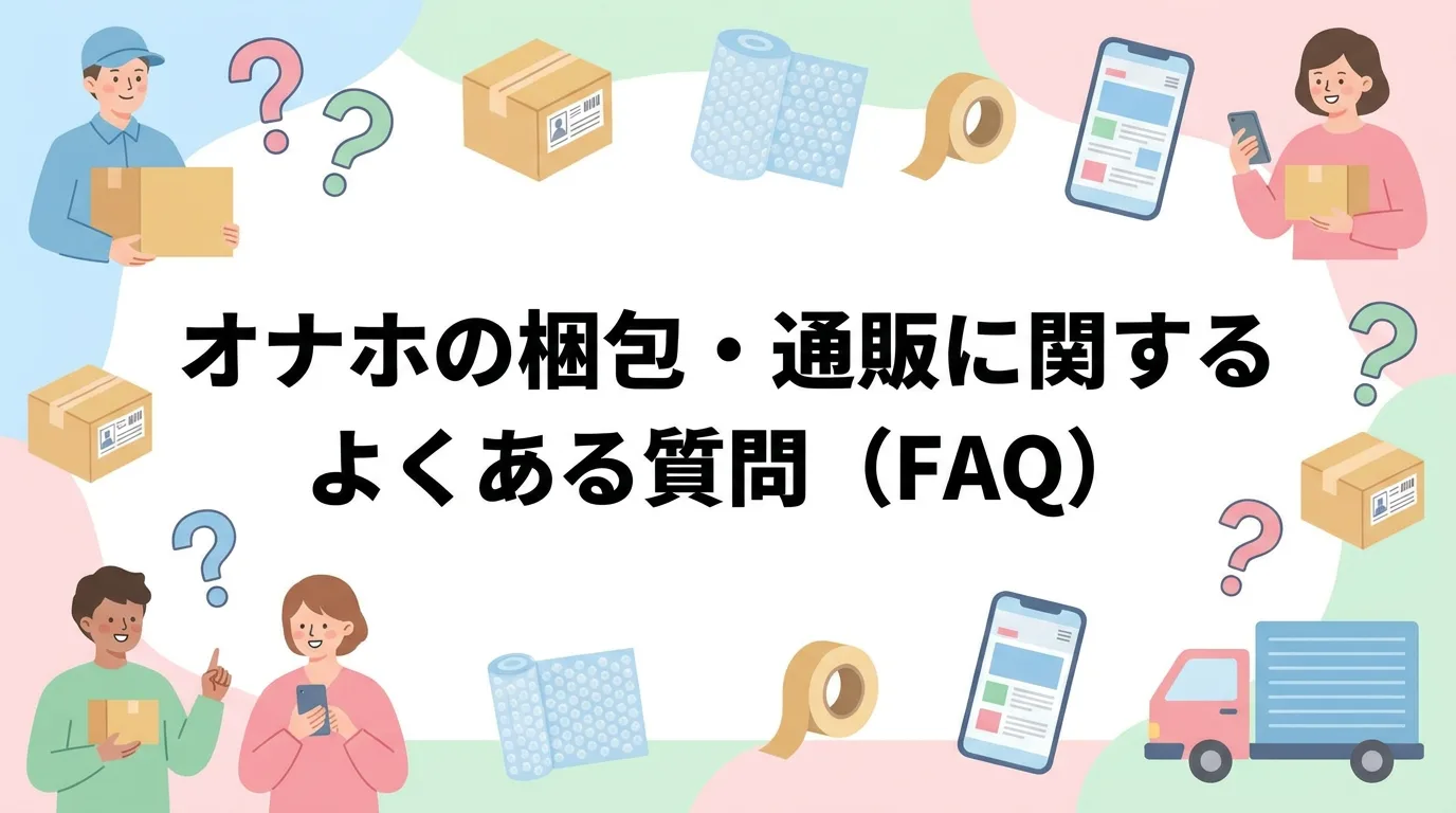 オナホの梱包・通販に関するよくある質問(FAQ)