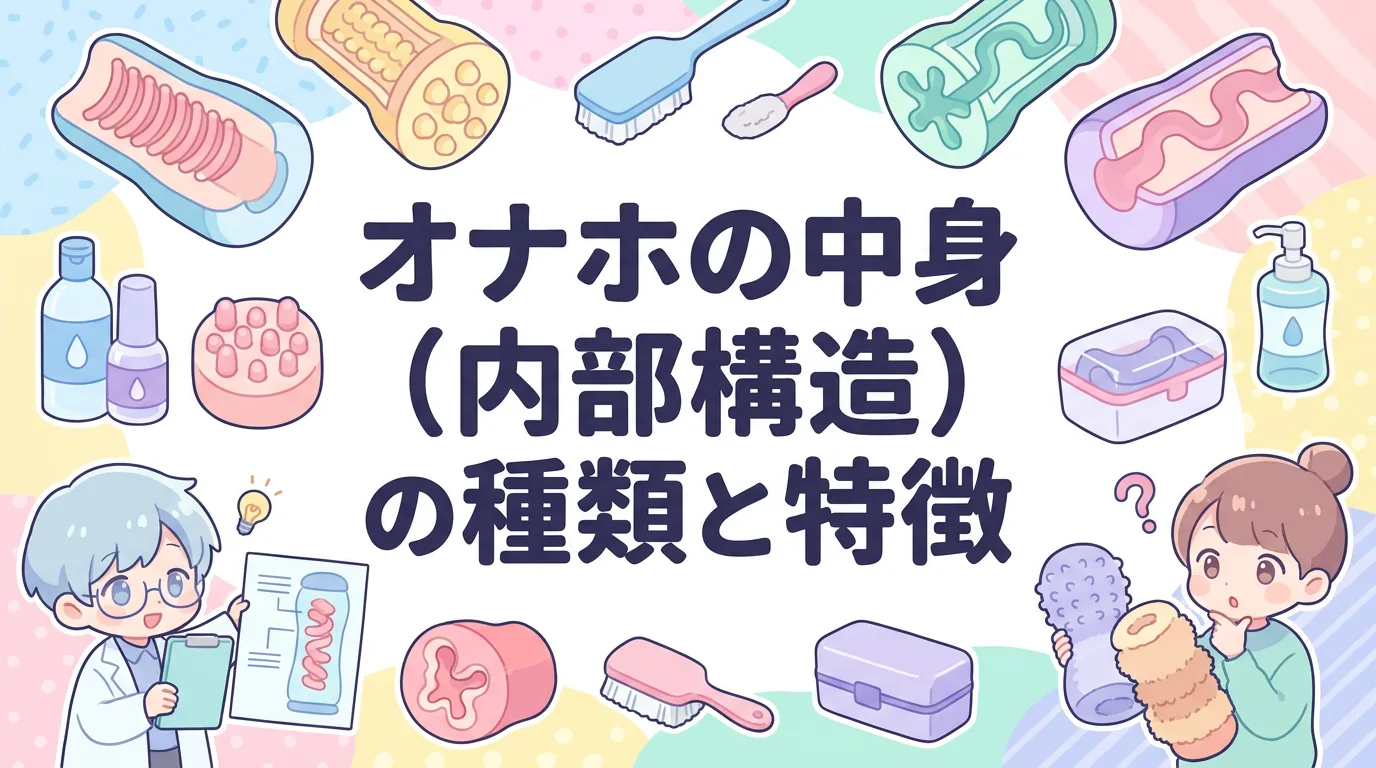 オナホの中身（内部構造）の種類と特徴