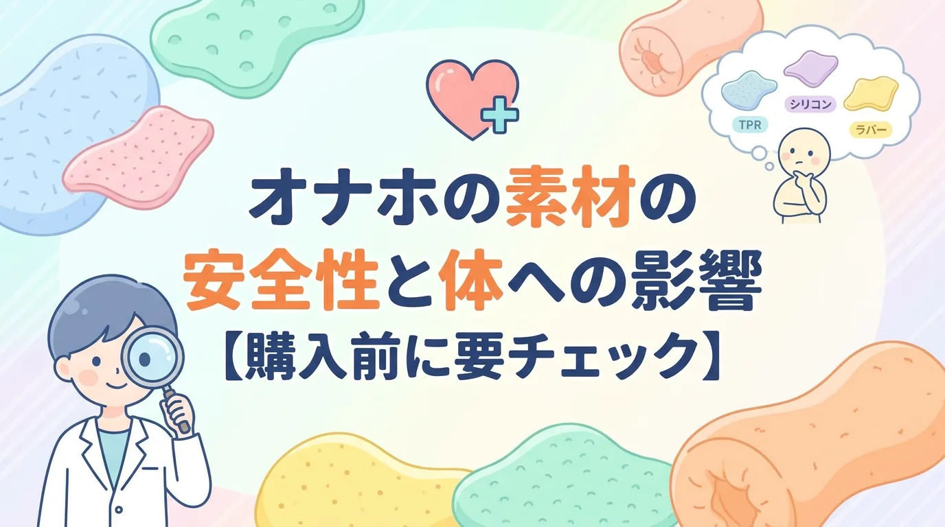 オナホの素材の安全性と体への影響【購入前に要チェック】
