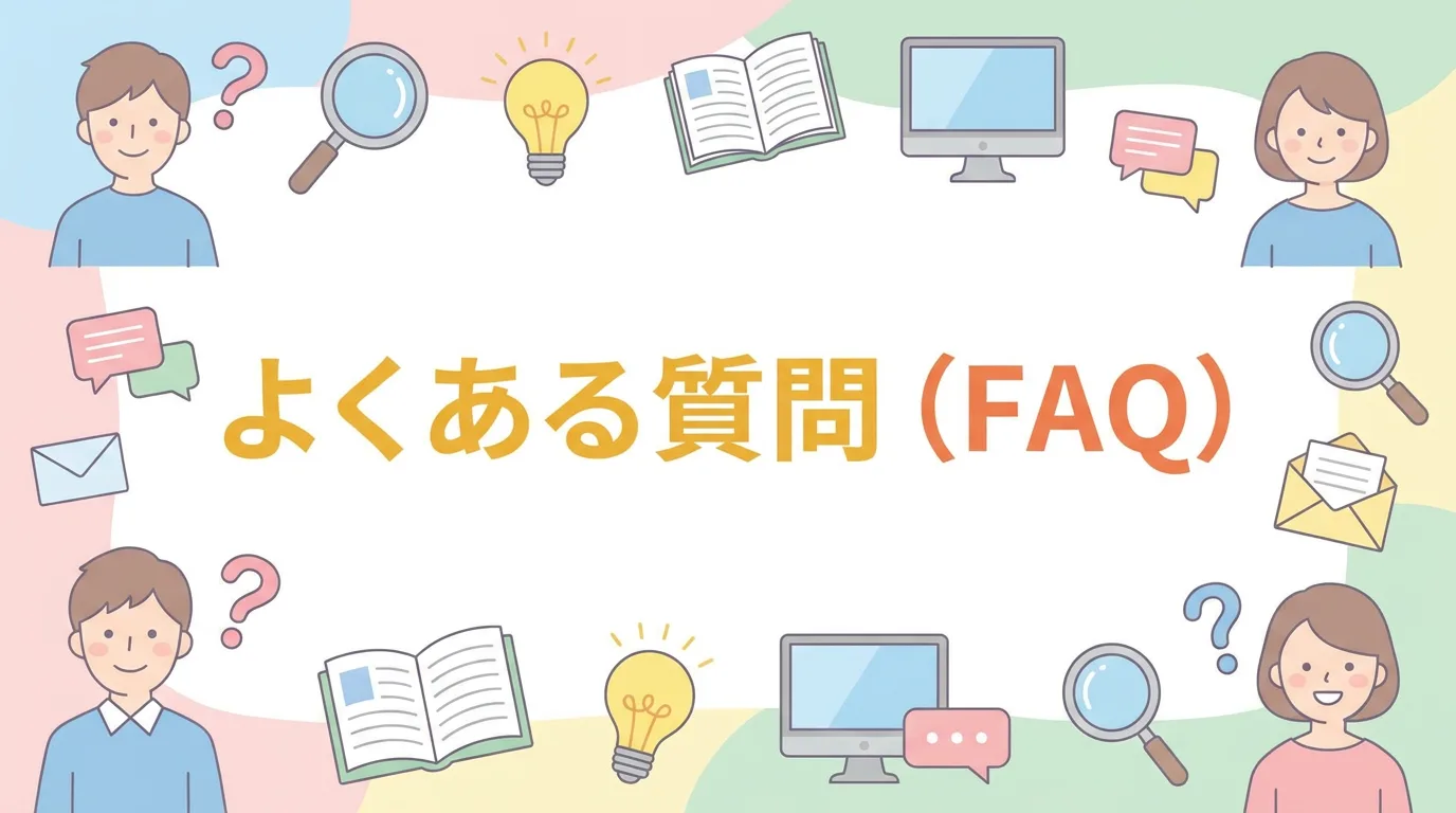 よくある質問（FAQ）