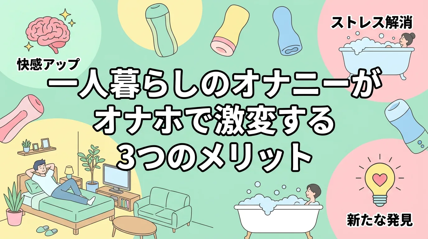 一人暮らしのオナニーがオナホで激変する3つのメリット