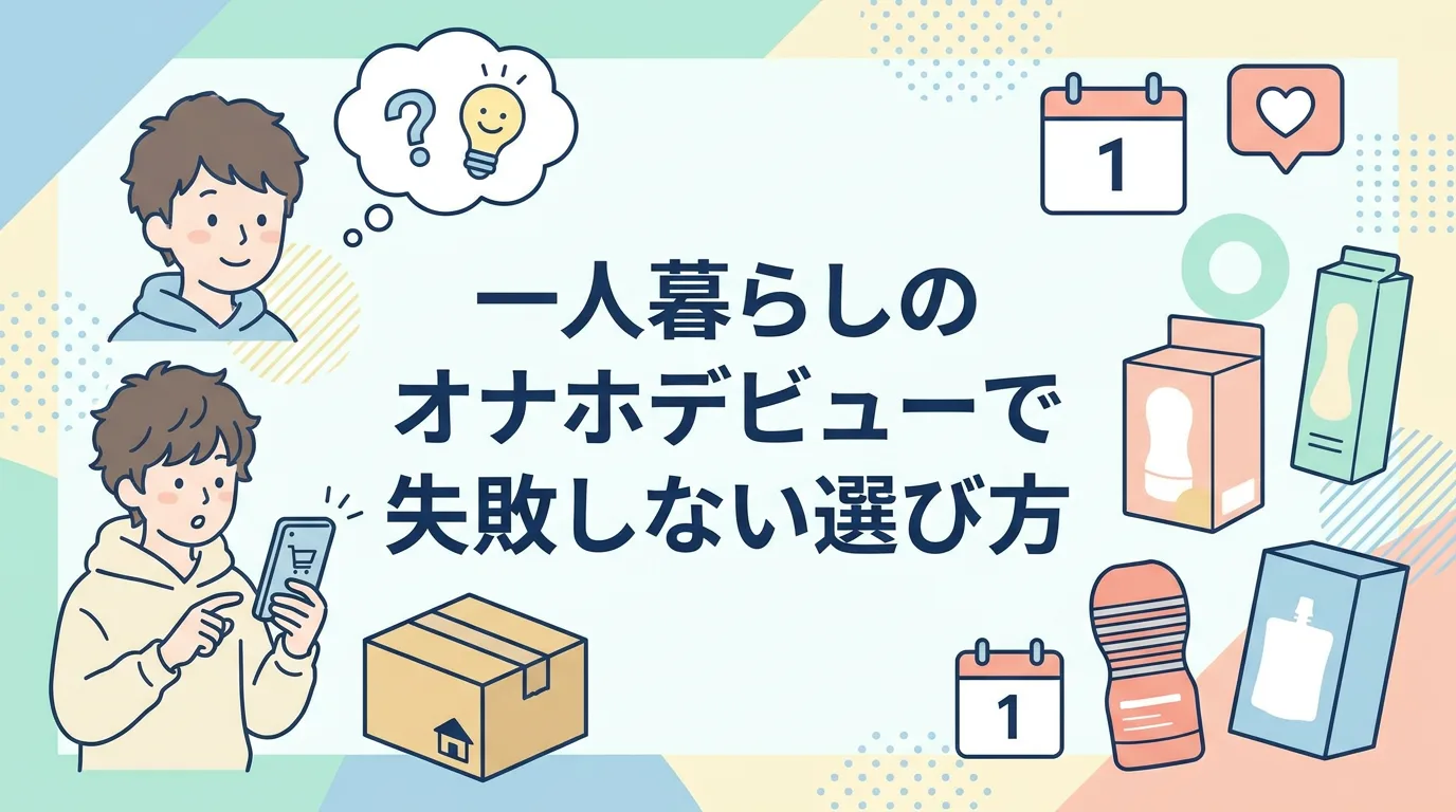一人暮らしのオナホデビューで失敗しない選び方
