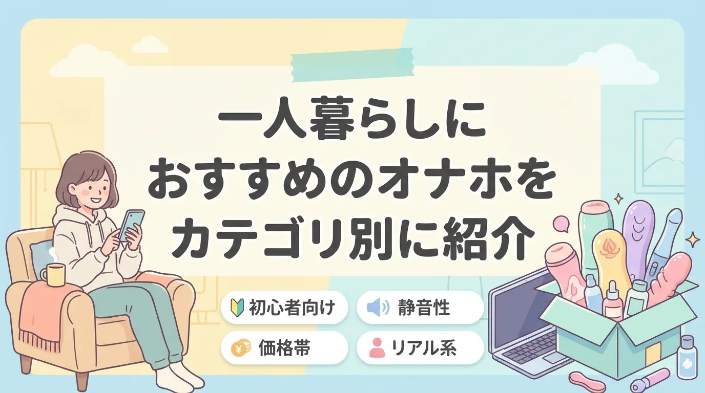 一人暮らしにおすすめのオナホをカテゴリ別に紹介