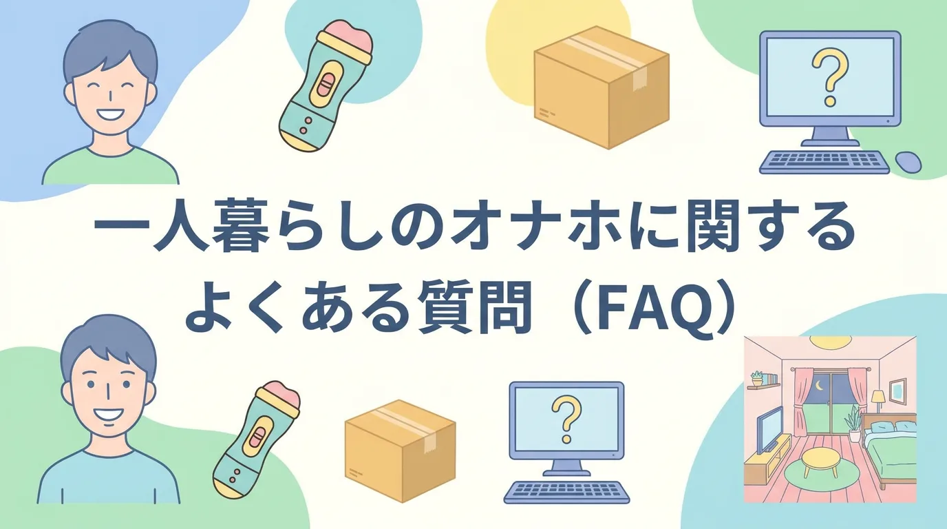 一人暮らしのオナホに関するよくある質問(FAQ)