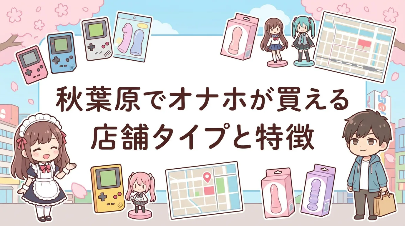 秋葉原でオナホが買える店舗タイプと特徴