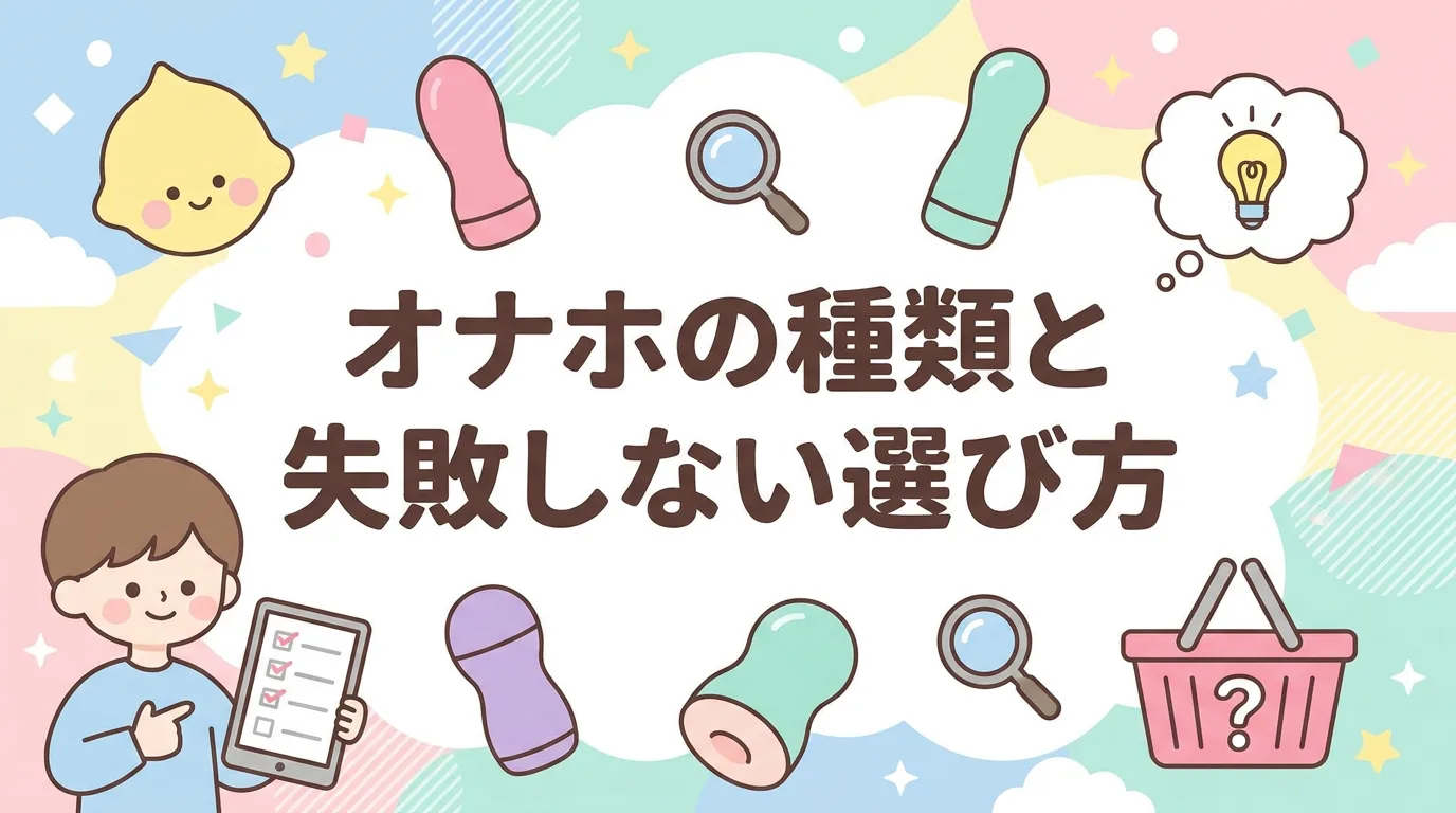 オナホの種類と失敗しない選び方