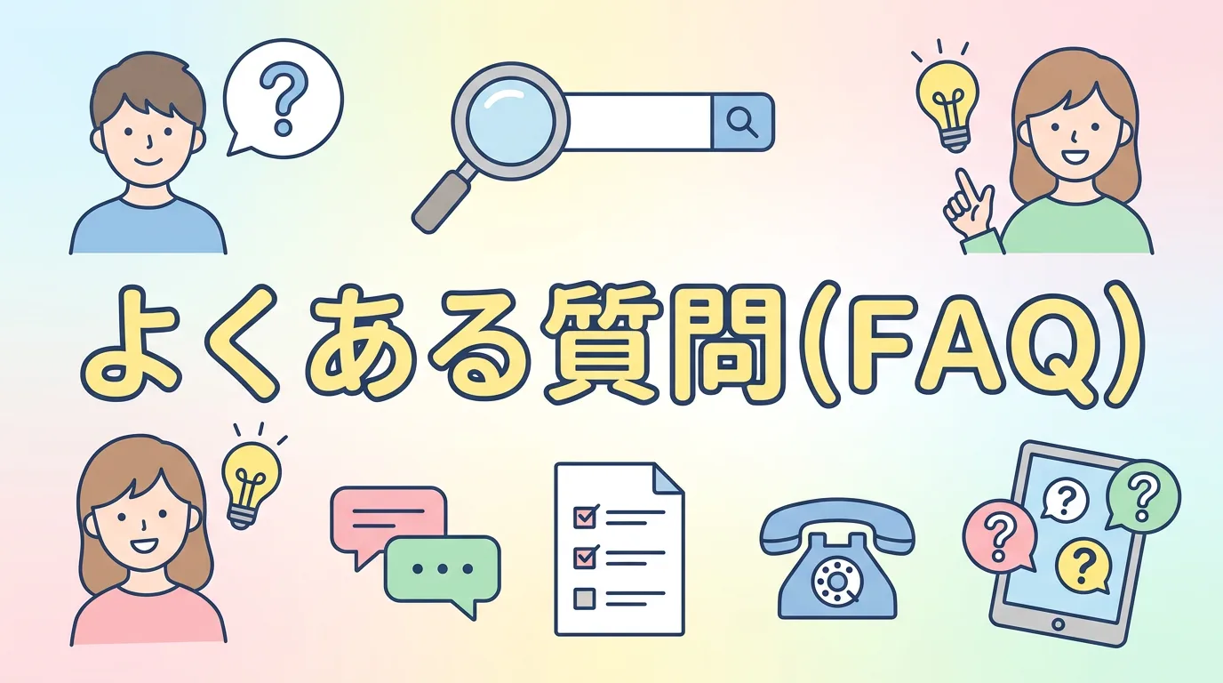 よくある質問（FAQ）
