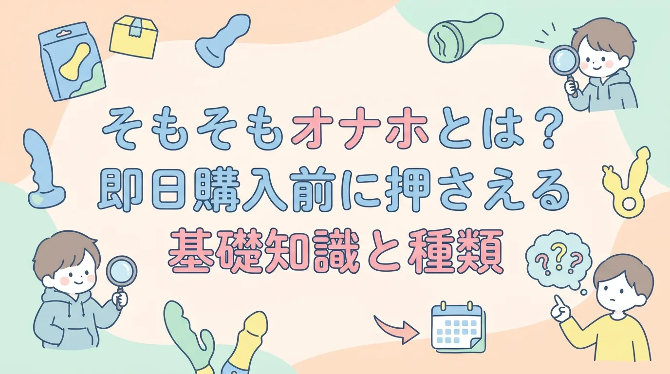 そもそもオナホとは？即日購入前に押さえる基礎知識と種類