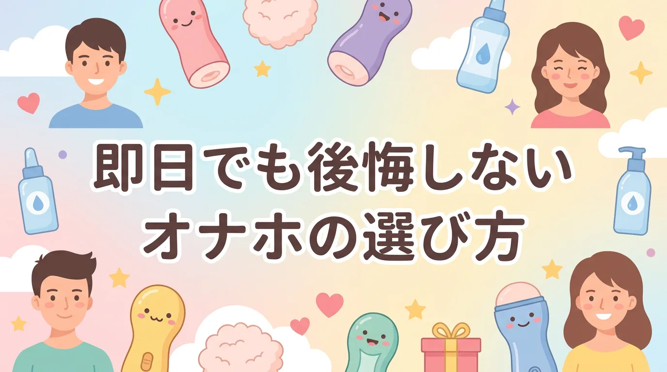 即日でも後悔しないオナホの選び方